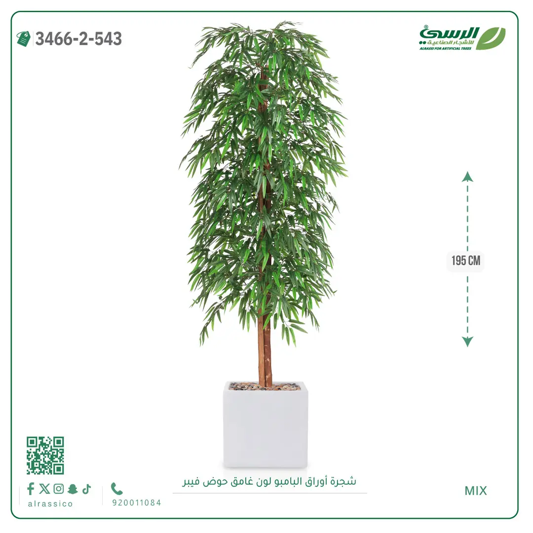  شجرة أوراق البامبو صناعية غامق (ارتفاع 195 سم) حوض فيبر 