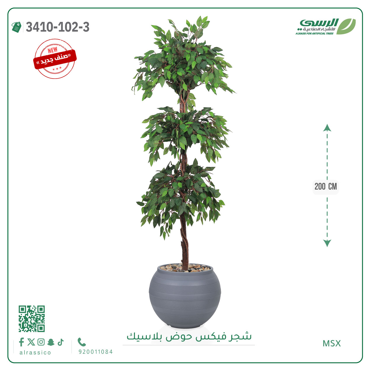 شجر فيكس صناعية ( ارتفاع 200 سم ) حوض بلاستك 
