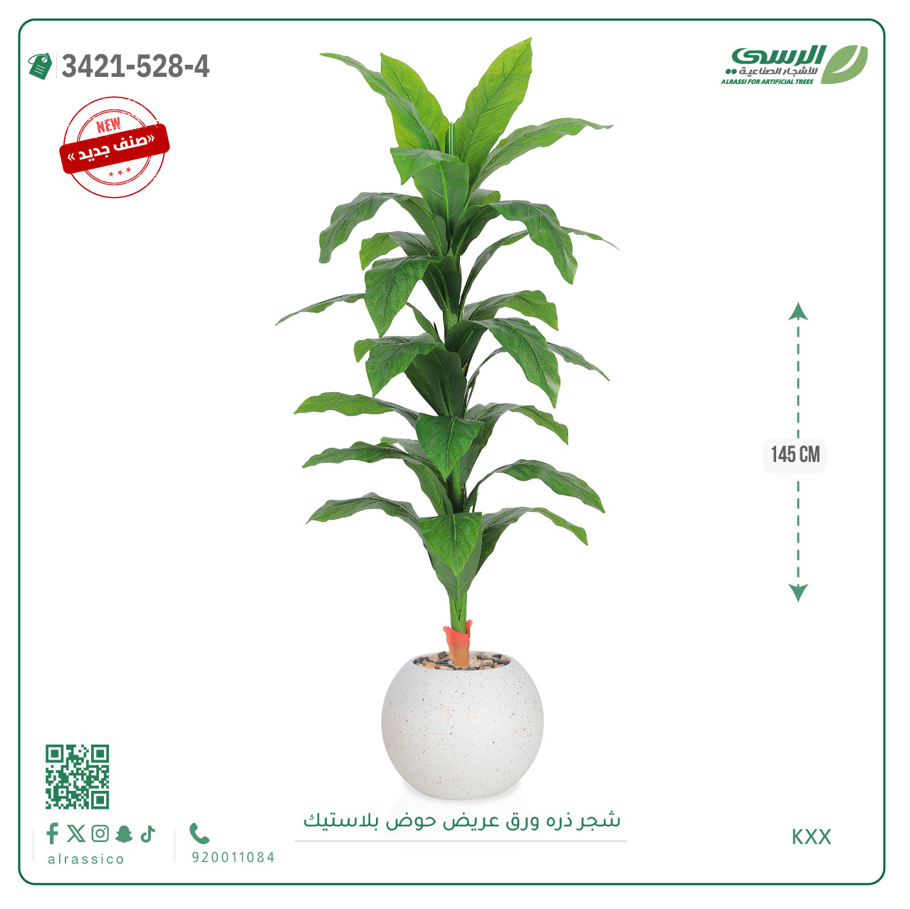  شجرة ذرة صناعية ( ارتفاع 145 سم ) حوض بلاستيك 