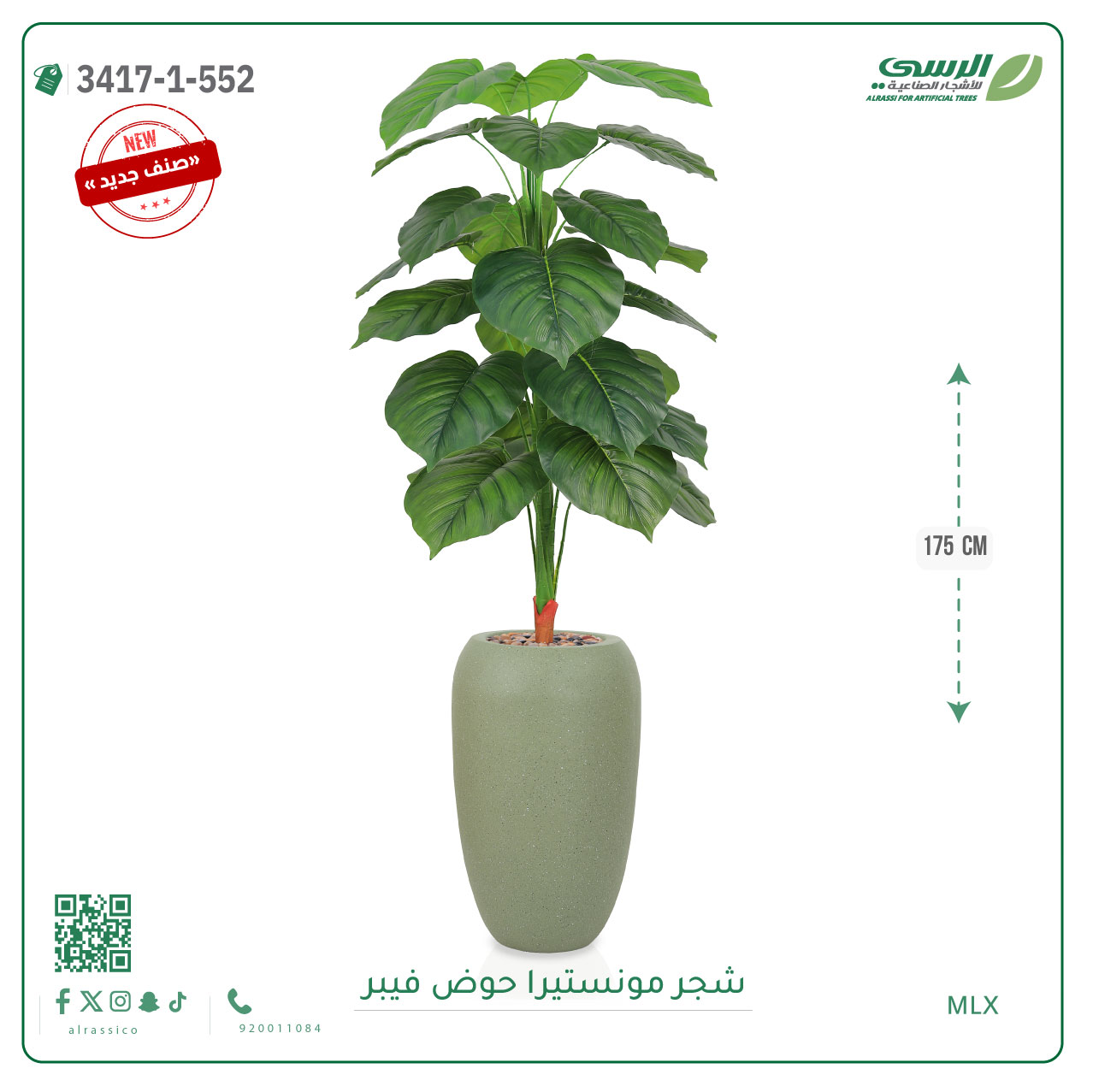  شجرة مونستيرا صناعية ( ارتفاع 175 سم ) حوض فيبر 