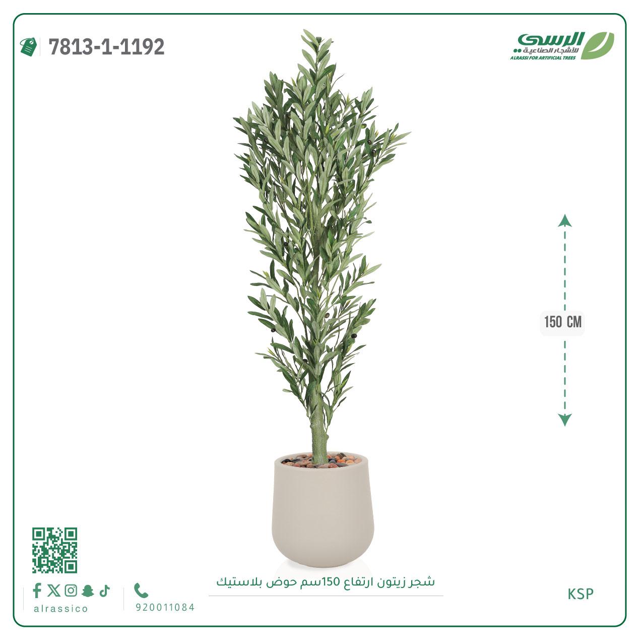  شجرة زيتون صناعية ( ارتفاع 150 سم ) حوض بلاستيك 