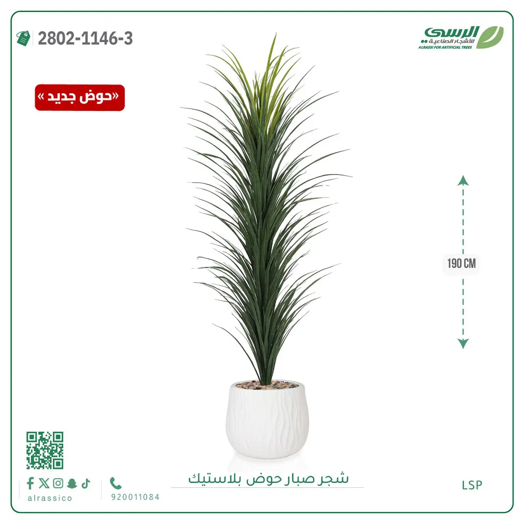   شجرة صبار صناعية ( ارتفاع 190 سم ) حوض بلاستك 
