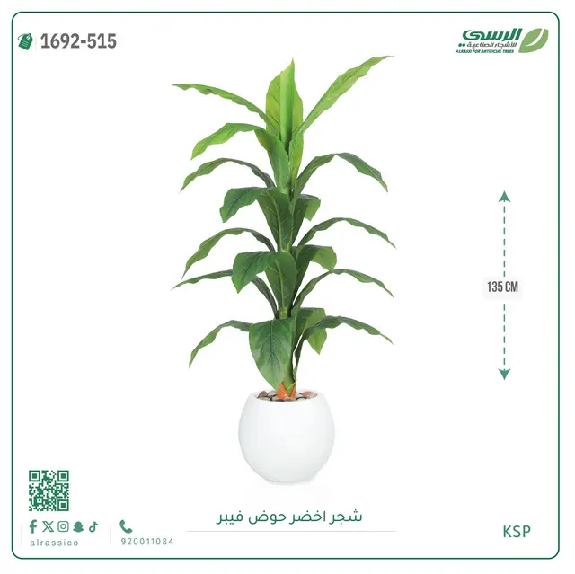  شجر أخضر صناعية ( ارتفاع 135 سم ) حوض فيبر 