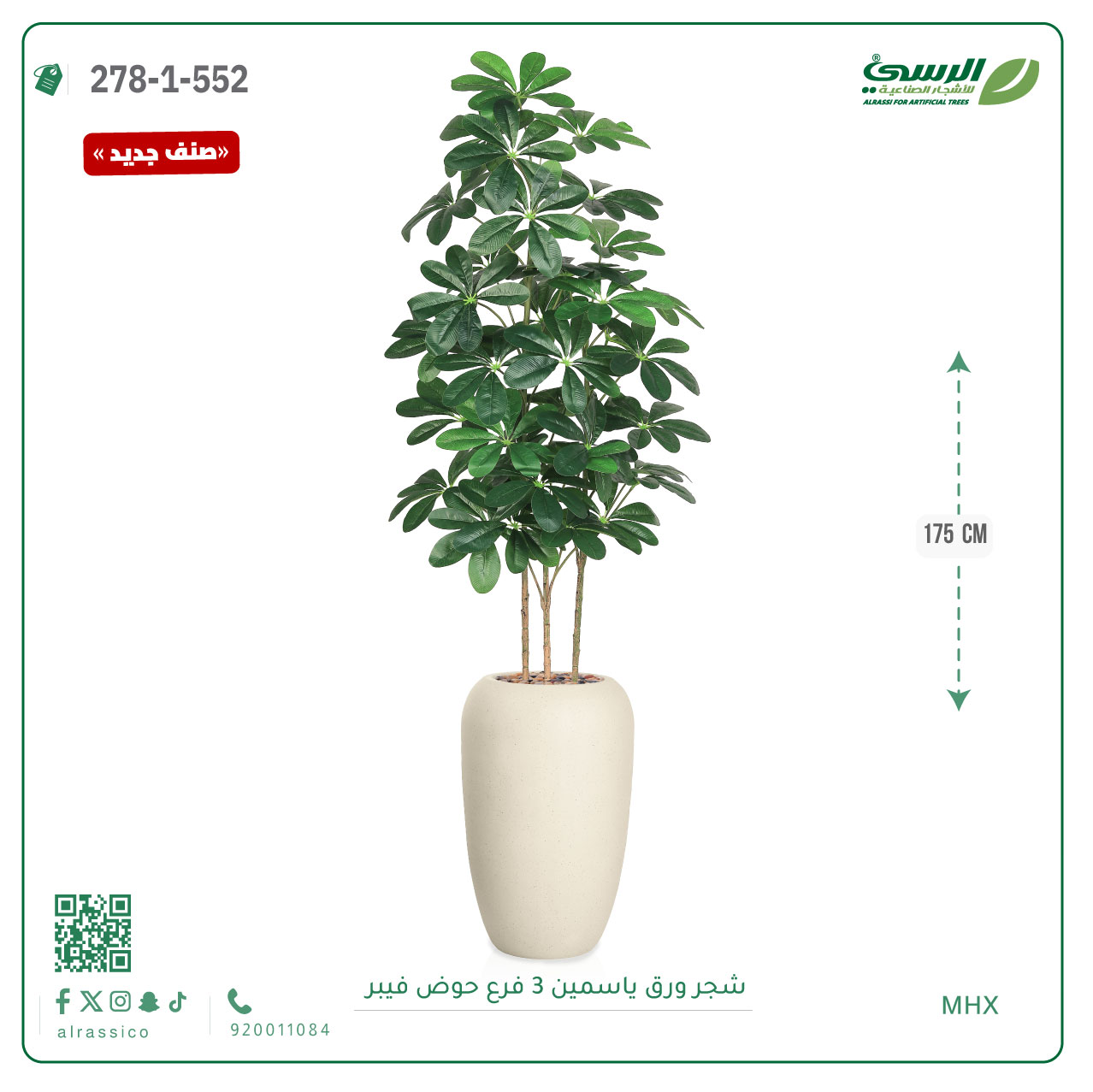  شجرة ورق ياسمين صناعية 3 فروع (ارتفاع 175 سم) حوض فيبر 