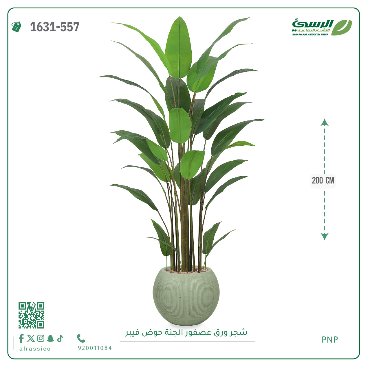  شجرة عصفور الجنة صناعية (ارتفاع 200 سم) حوض فيبر 