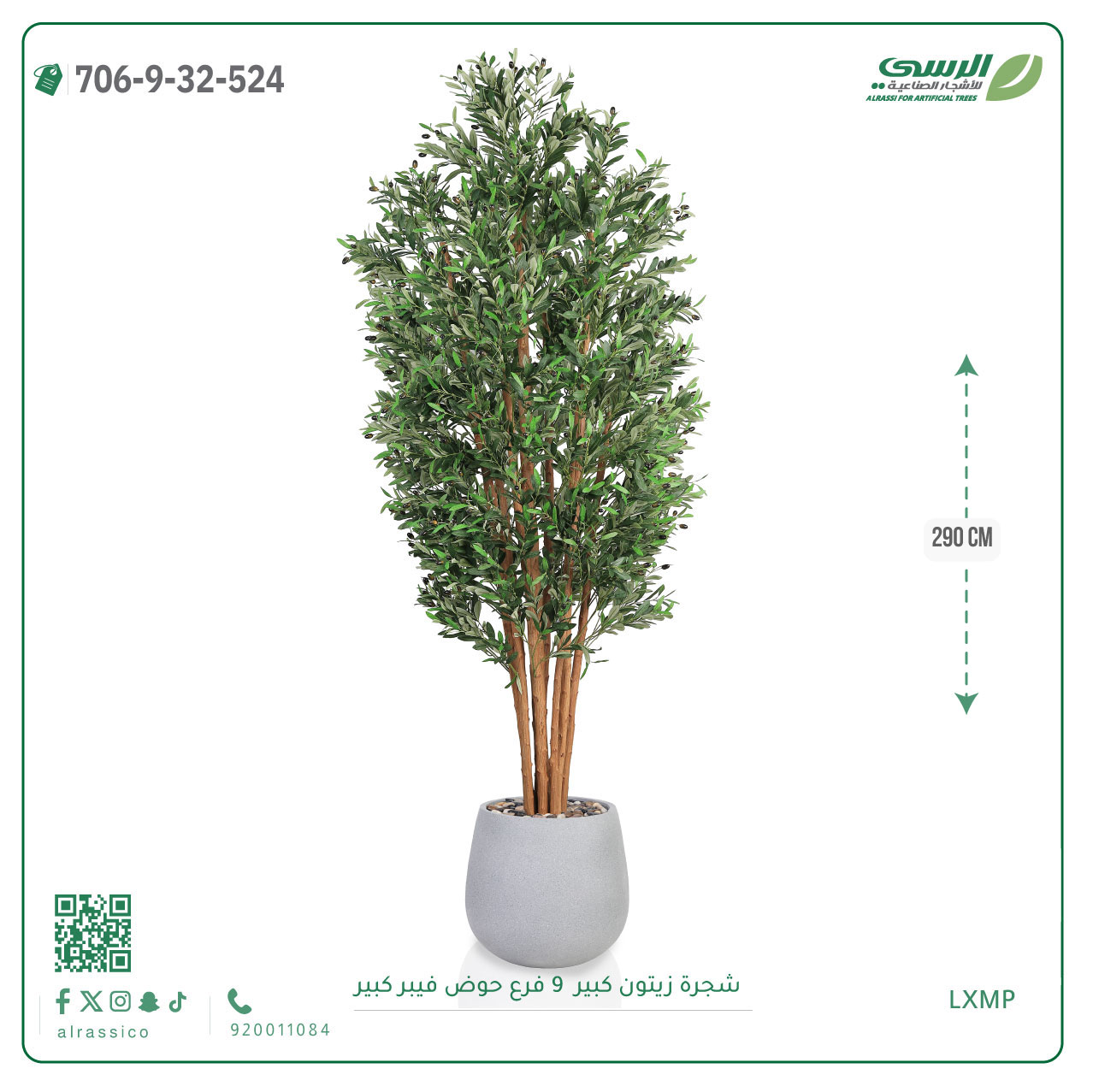  شجرة زيتون اصطناعية ( ارتفاع 290 سم ) حوض فيبر 