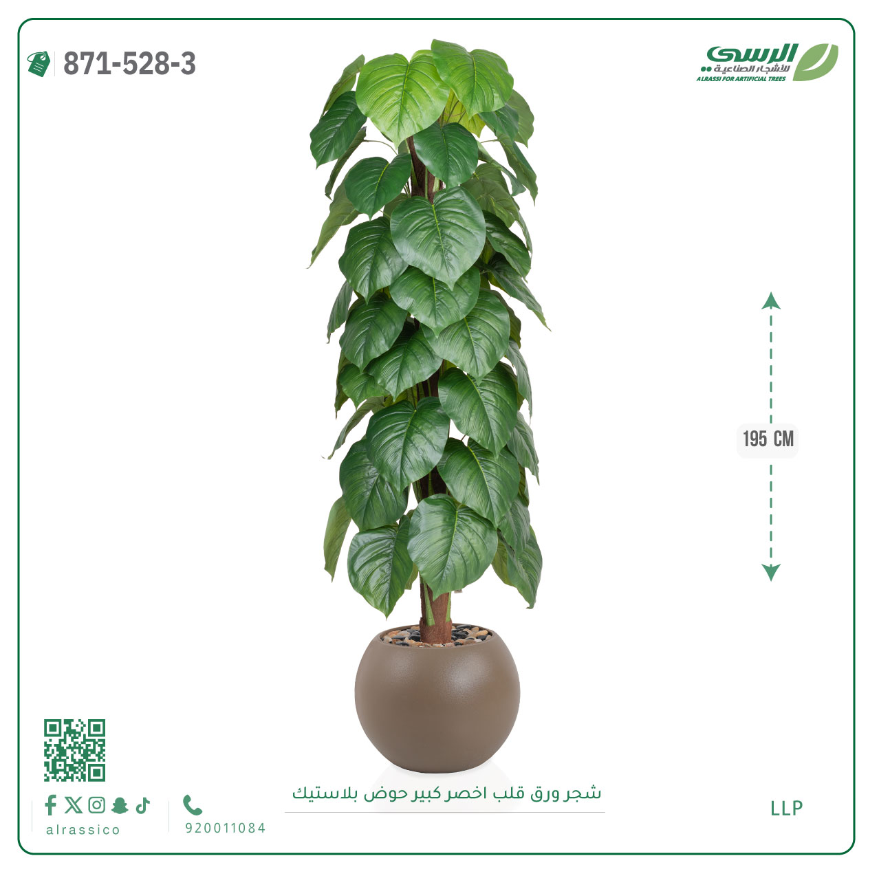  شجرة ورق قلب صناعية ( ارتفاع 195 سم ) حوض بلاستيك 