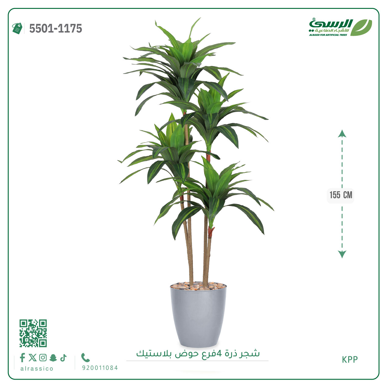  شجرة ذرة صناعية (4 فروع) ارتفاع 155 سم حوض بلاستيك 
