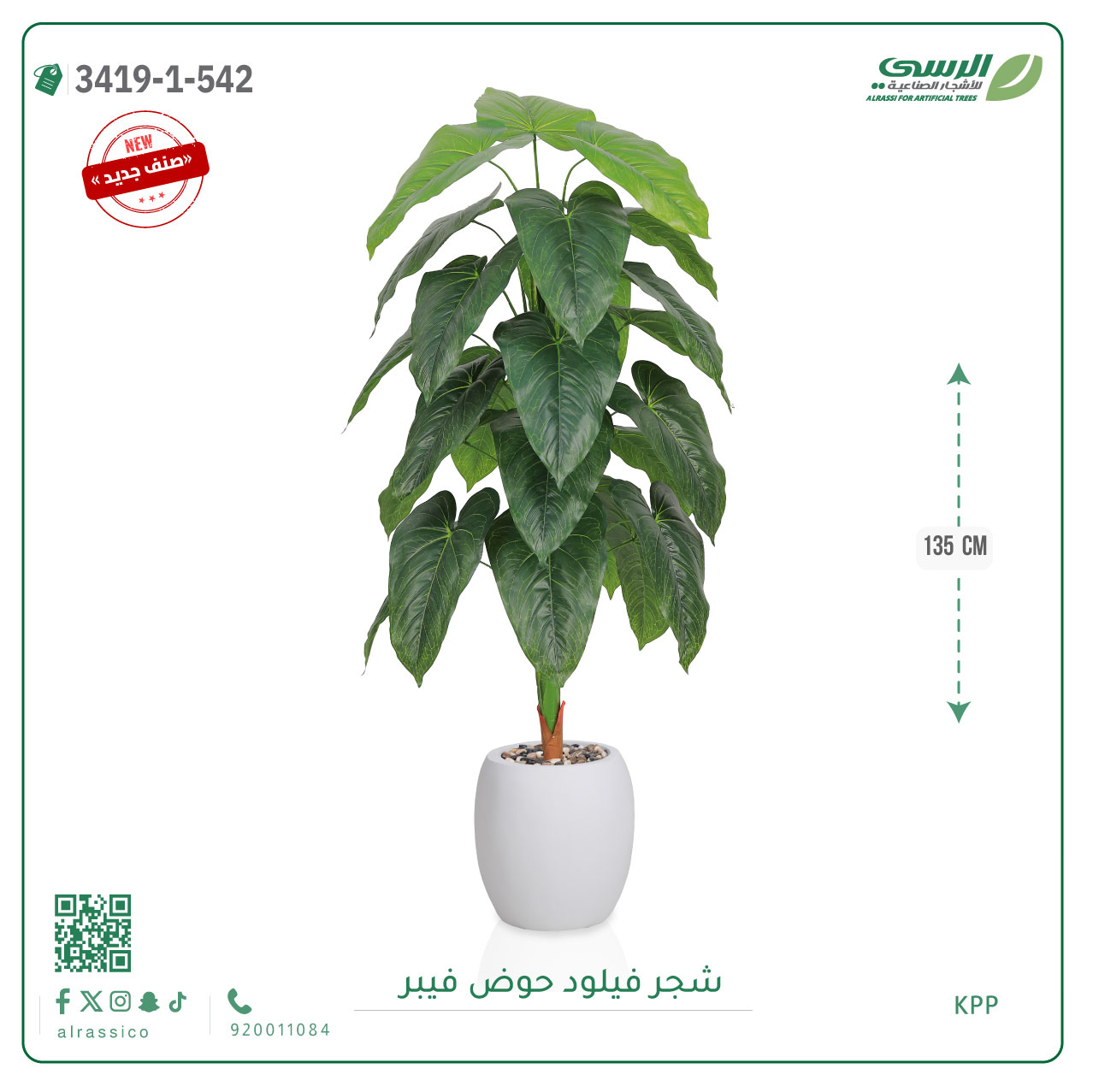  شجرة فيلود صناعية ( ارتفاع 135 سم ) حوض فيبر 