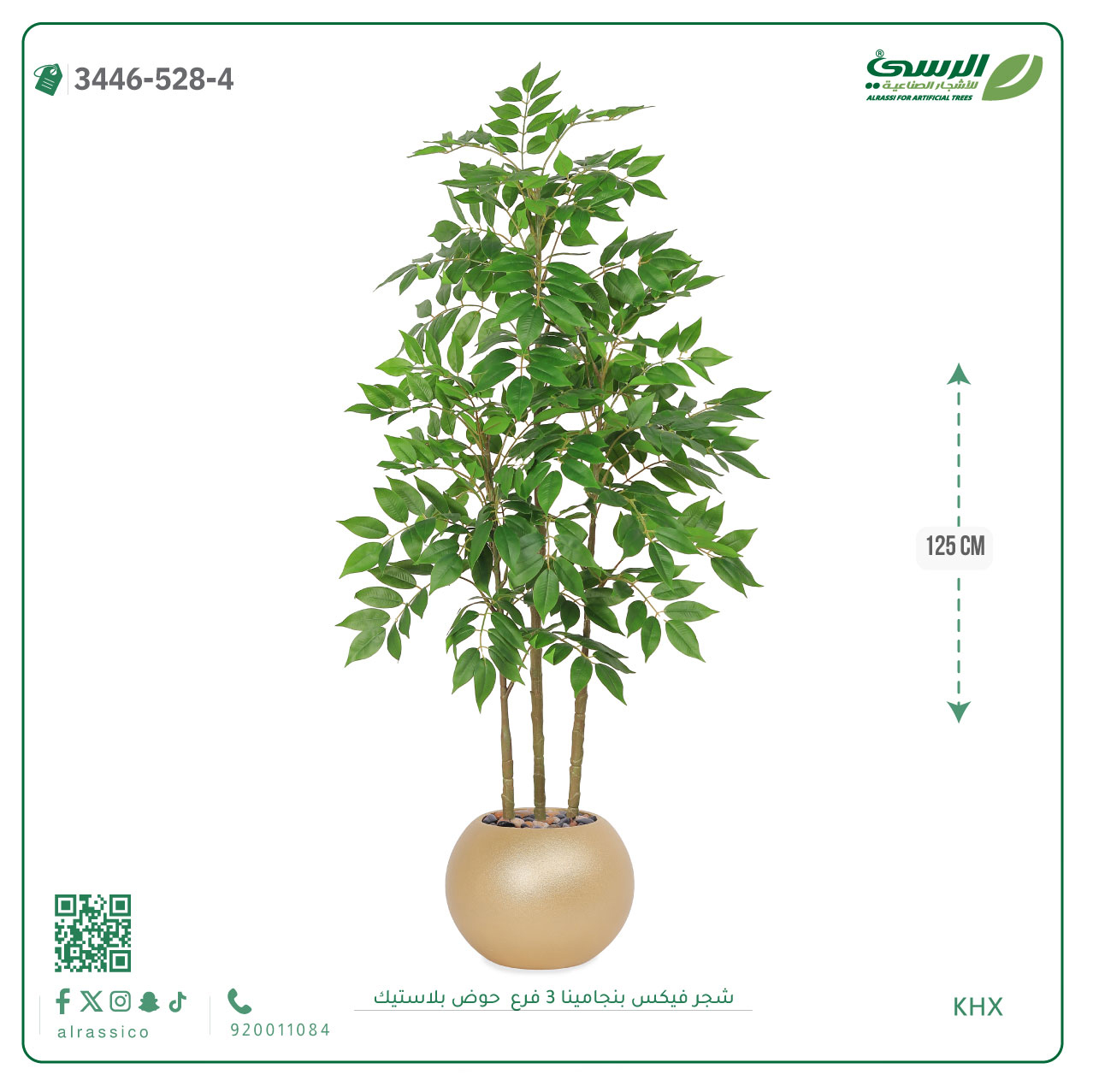  شجرة فيكس بنجامينا صناعية 3 فروع (ارتفاع 125 سم) حوض بلاستيك 