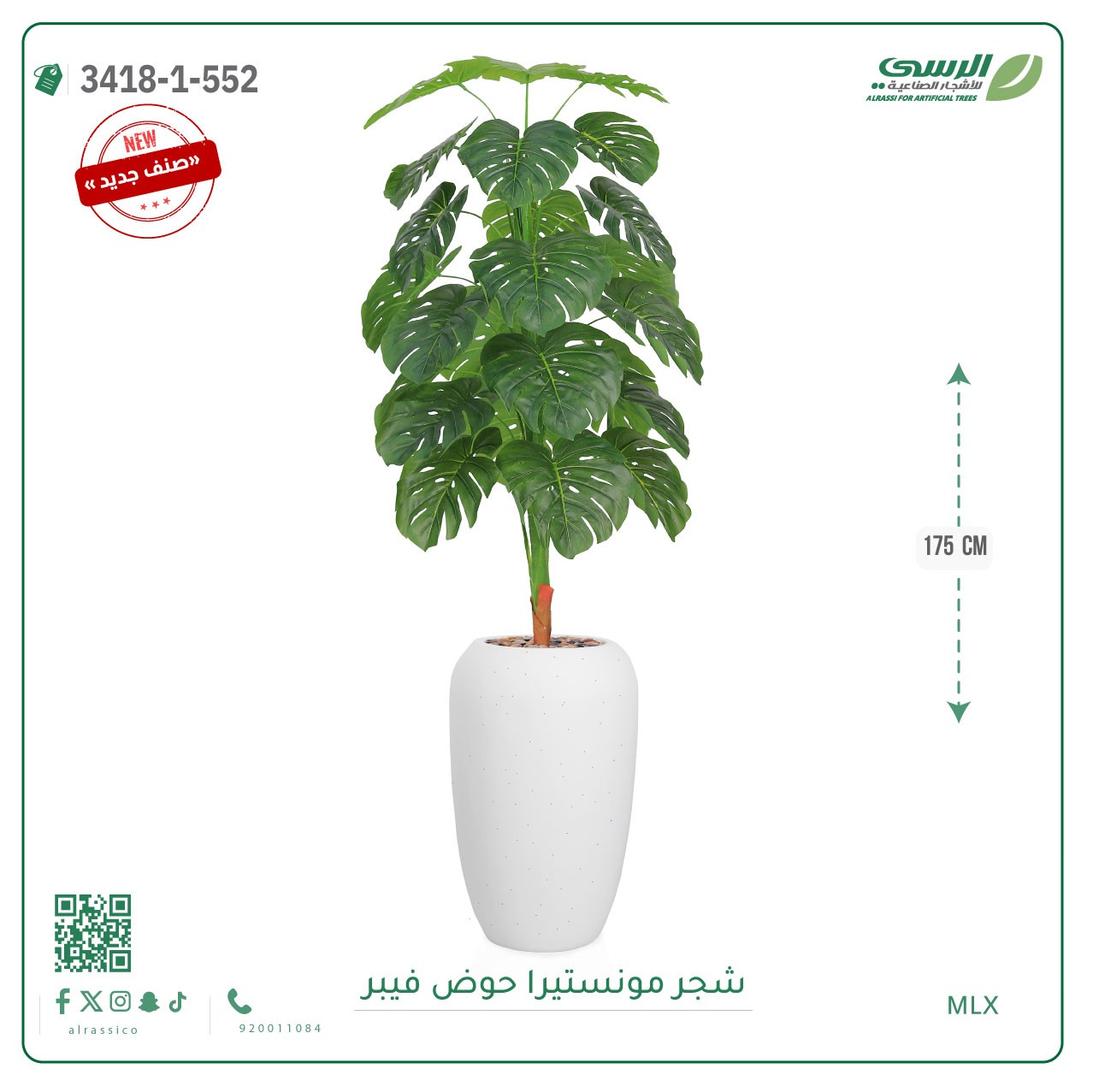  شجرة مونستيرا صناعية ( ارتفاع 175 سم ) حوض فيبر 
