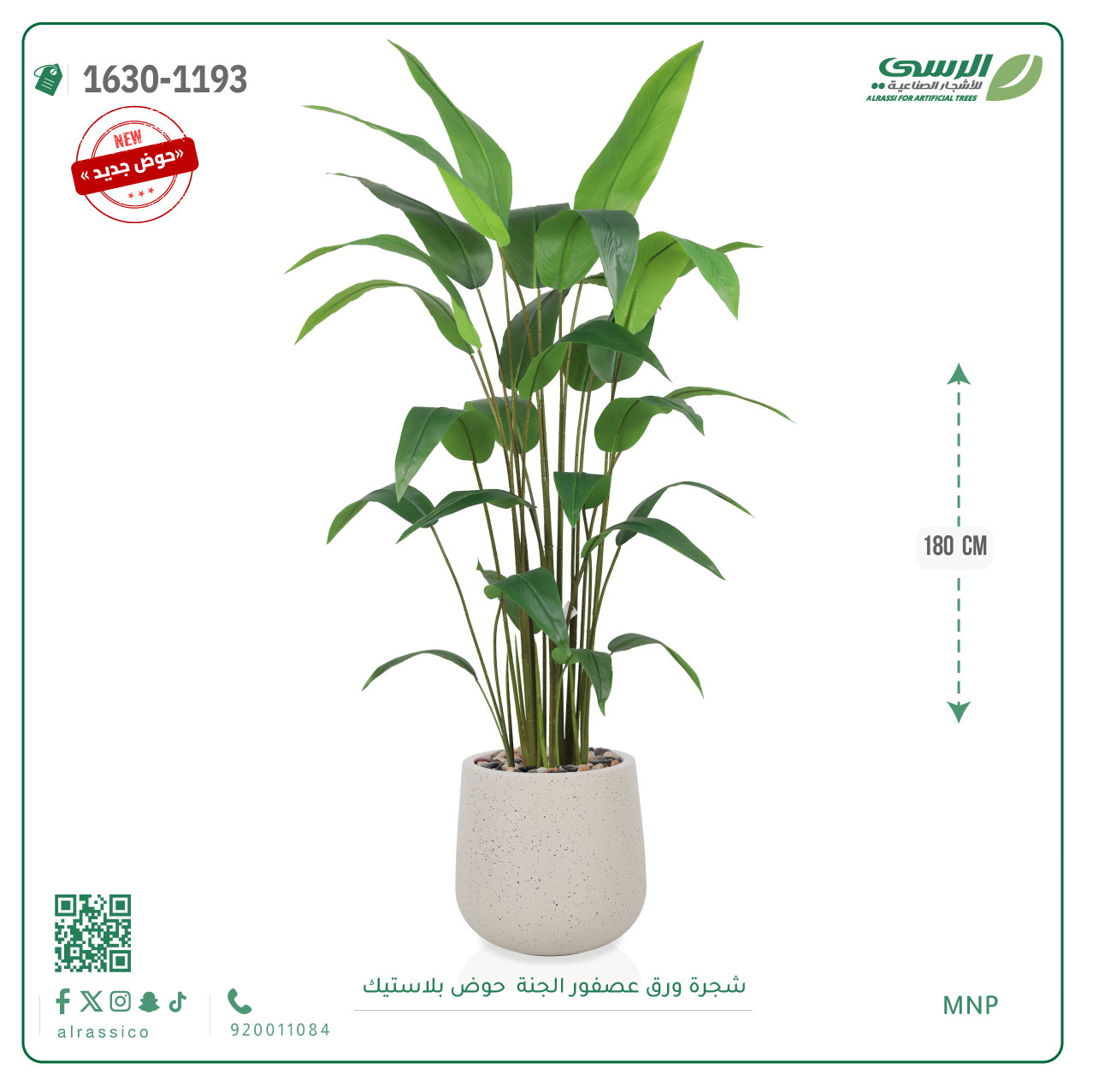  شجرة عصفور الجنة اصطناعية ( ارتفاع 180 سم ) حوض بلاستيك 