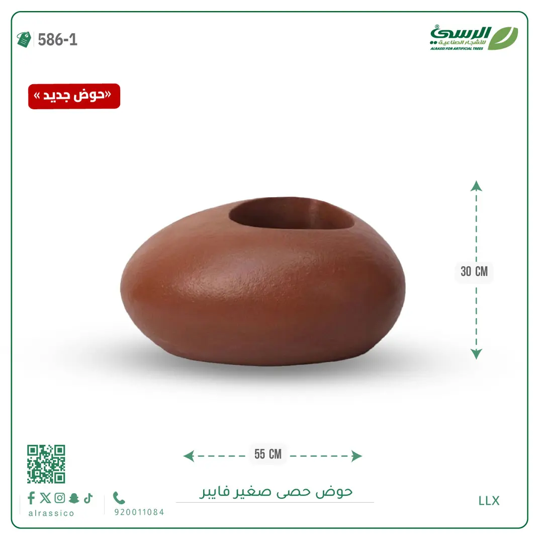  حوض فيبر حصى ( عرض 55 سم ) 