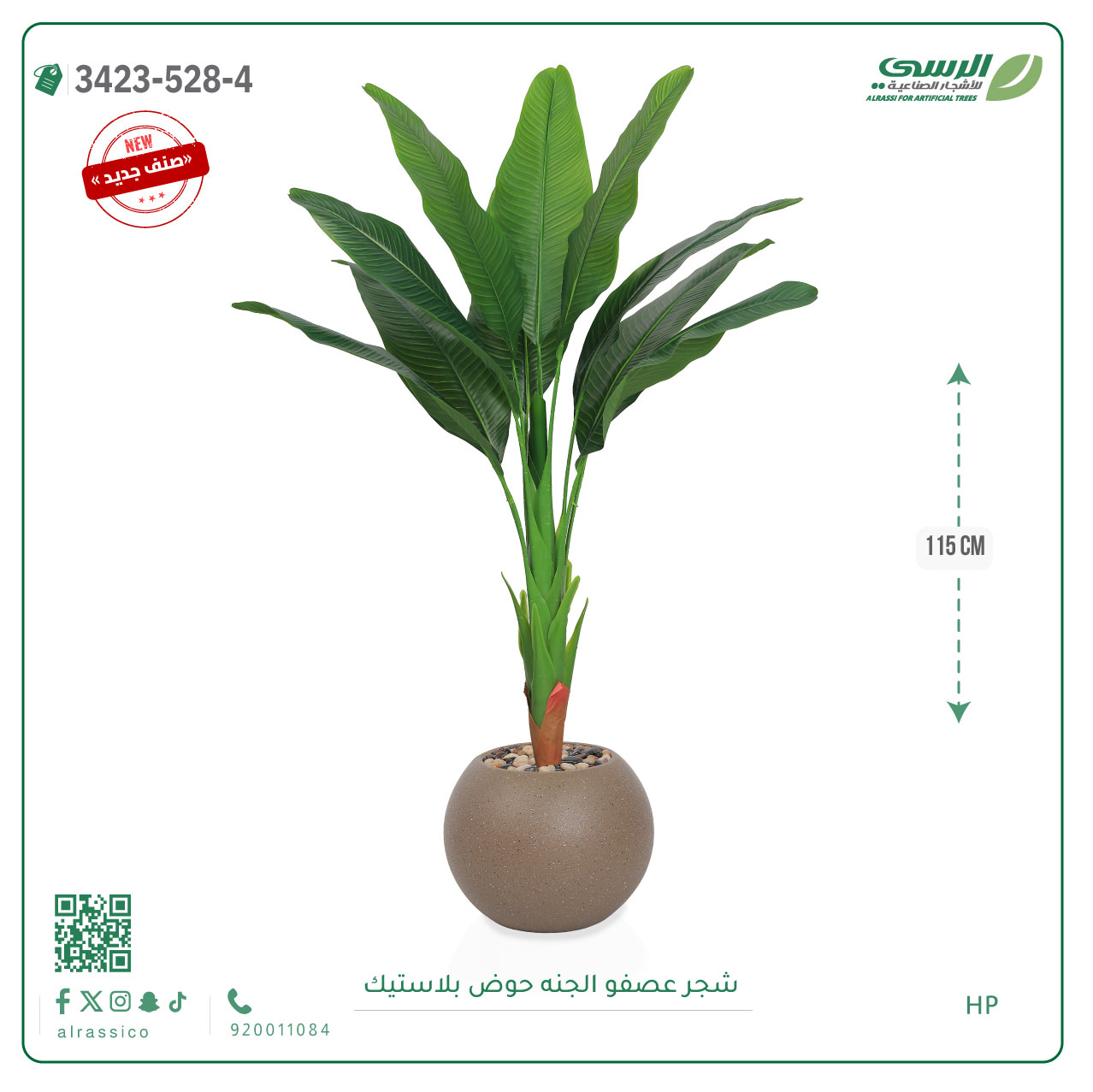  شجرة عصفور الجنة صناعية ( ارتفاع 115 سم ) حوض بلاستيك دائري 