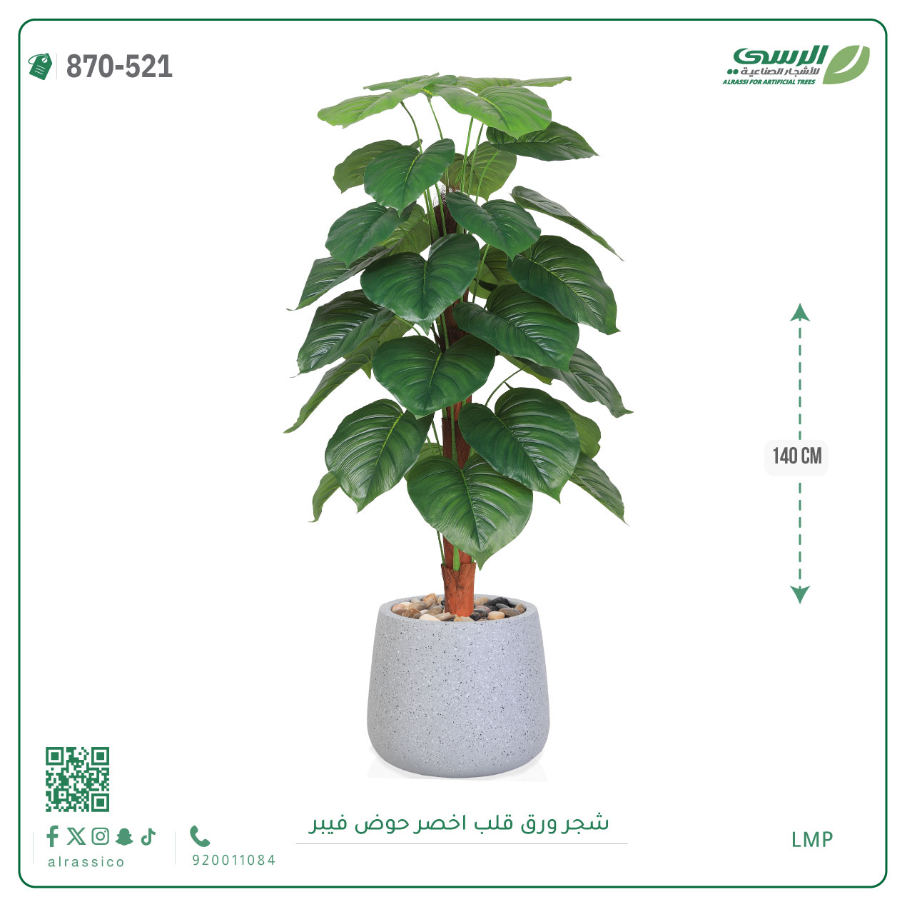  شجرة ورق قلب اصطناعية ( ارتفاع 140 سم ) حوض فيبر 