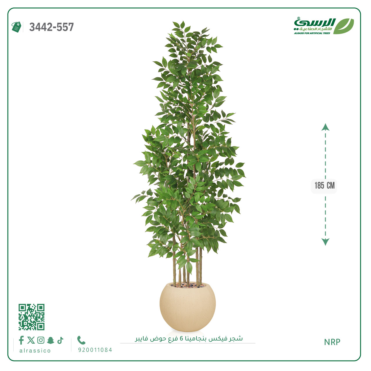  شجرة فيكس بنجامينا صناعية 6 فروع (ارتفاع 185 سم) حوض فيبر 
