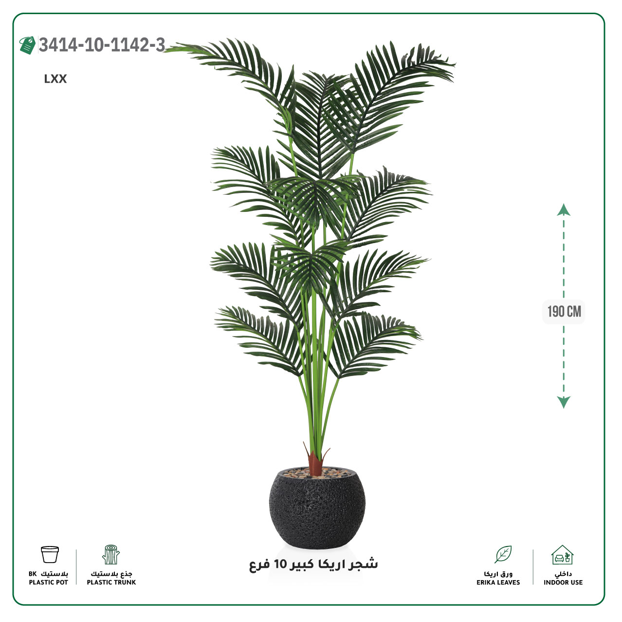  شجر أريكا صناعية 10 فروع (ارتفاع 190 سم) حوض بلاستيك 