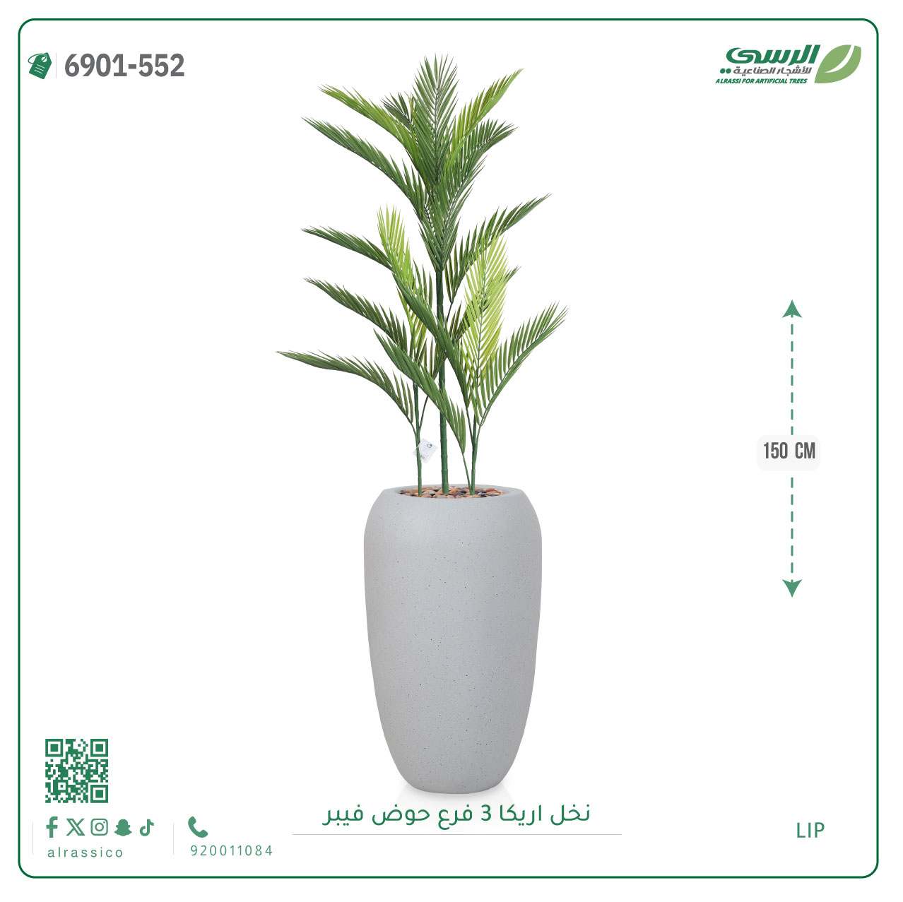  شجرة نخل أريكا اصطناعية ( ارتفاع 150 سم ) حوض فيبر أسطواني 