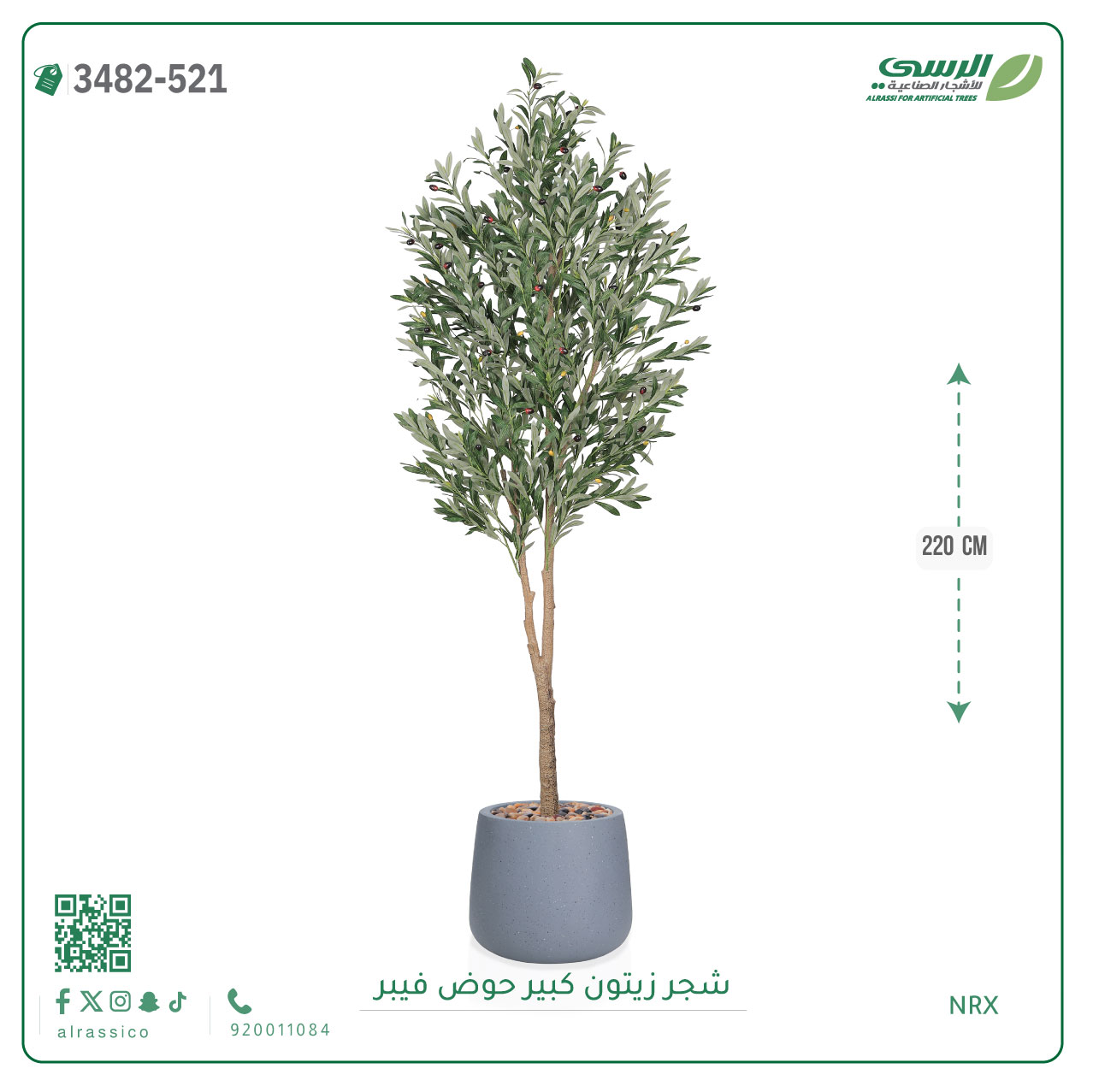  شجرة زيتون صناعية ( ارتفاع 220 سم ) حوض فيبر 