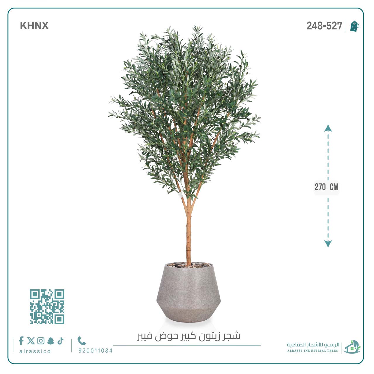  شجرة زيتون صناعية ( ارتفاع 270 سم ) حوض فيبر أسطواني 
