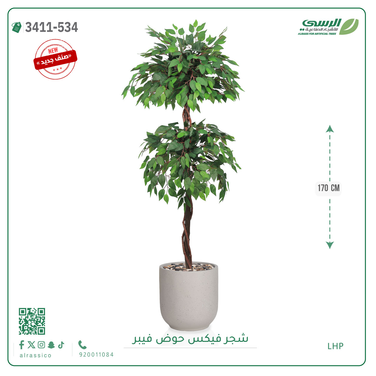  شجر فيكس صناعية ( ارتفاع 170 سم ) حوض فيبر 