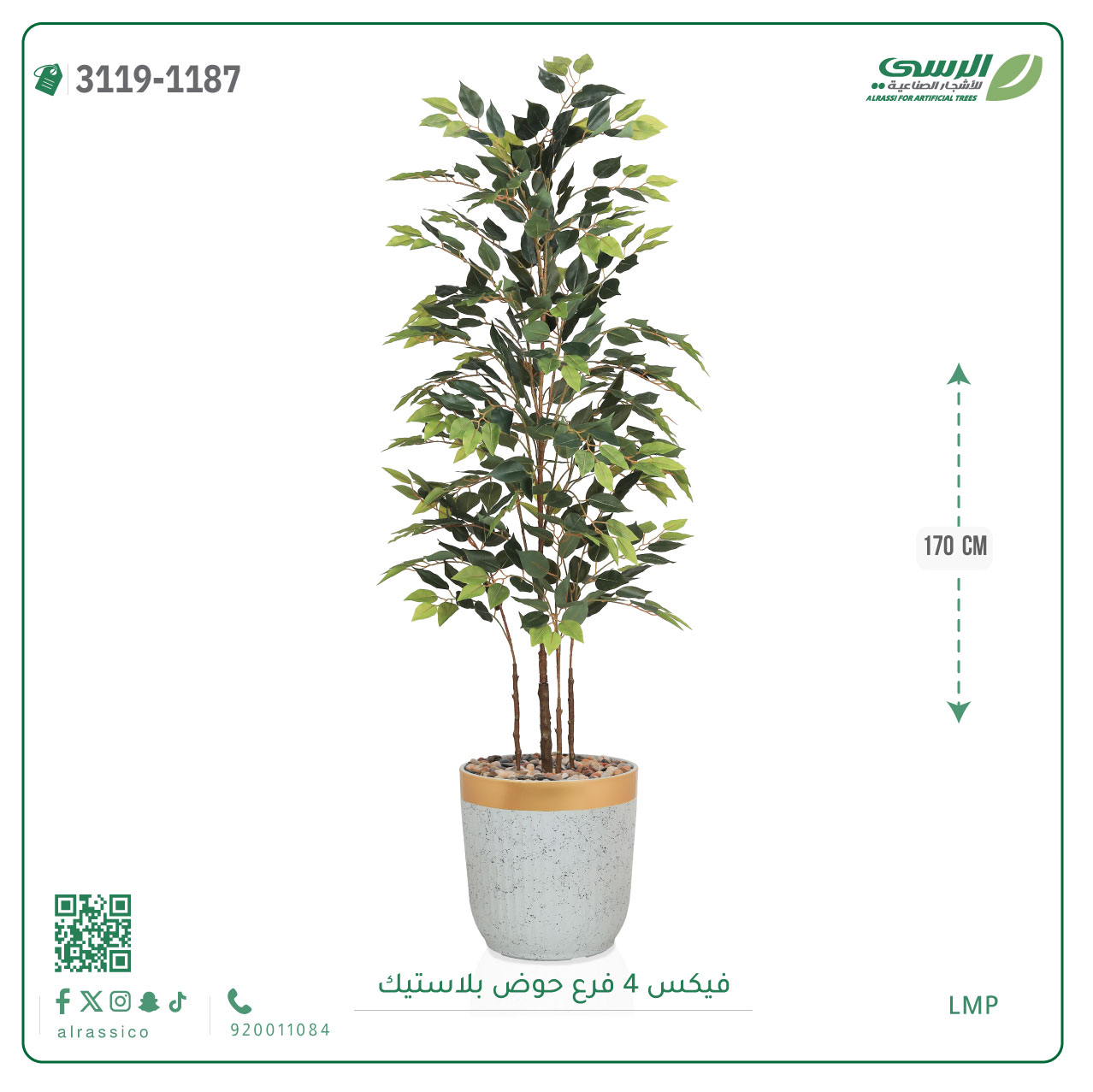  شجر فيكس صناعية ( ارتفاع 170 سم ) حوض بلاستك 