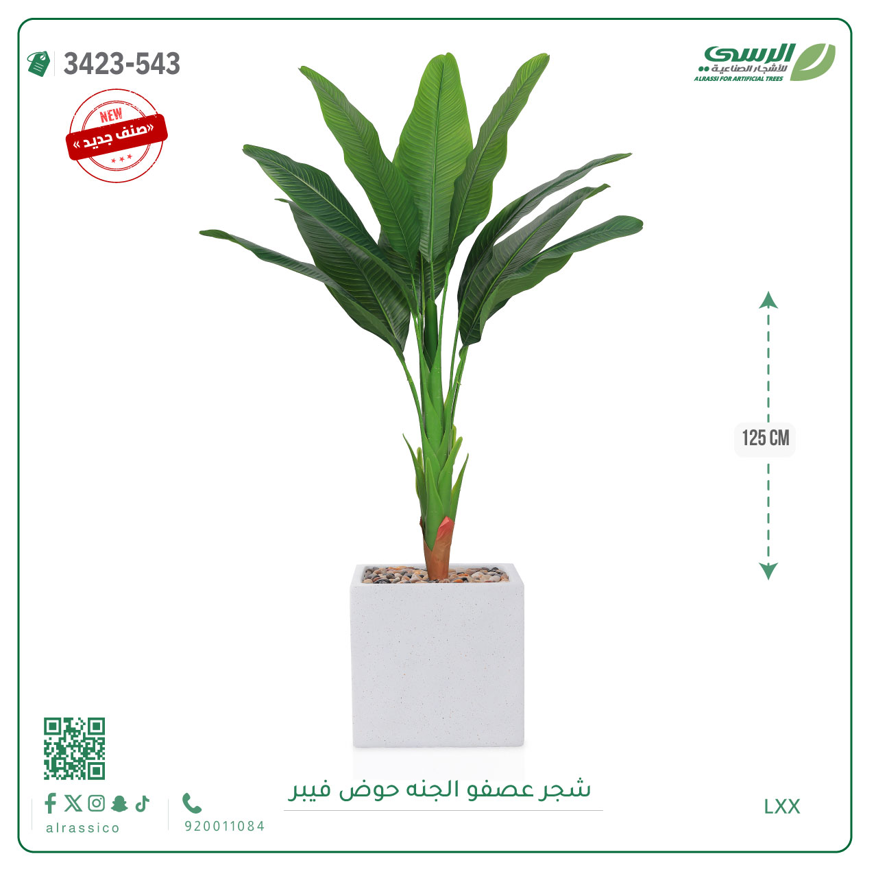  شجرة عصفور الجنة صناعية ( ارتفاع 125 سم ) حوض فيبر مربع 