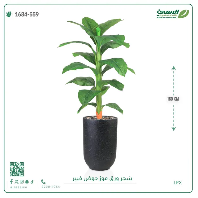  شجرة ورق موز صناعية ( ارتفاع 160 سم ) حوض فيبر 