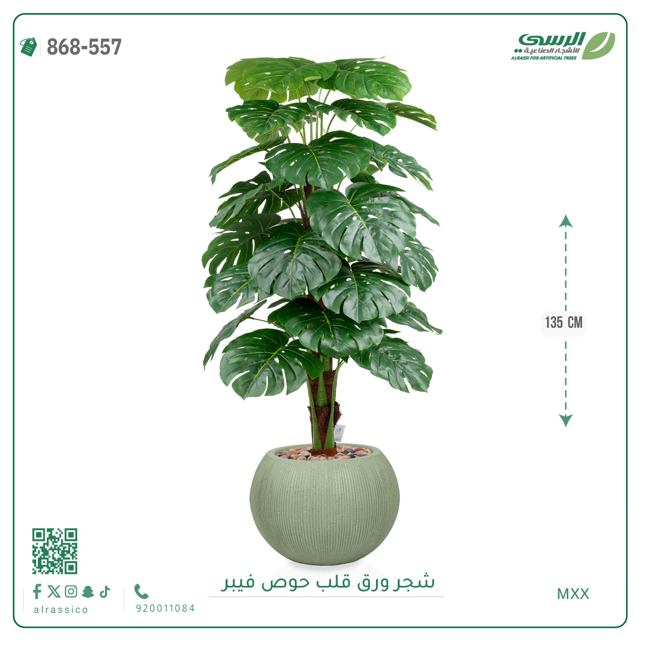  شجرة ورق قلب اصطناعية ( ارتفاع 135 سم ) حوض فيبر 