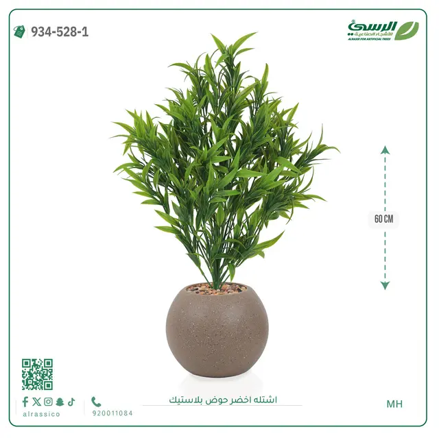  شتلة خضراء صناعية (ارتفاع 60 سم) حوض بلاستيك 