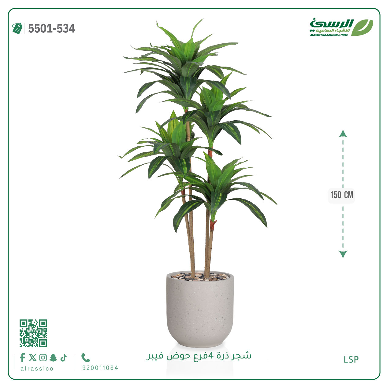  شجرة ذرة صناعية (4 فروع) ارتفاع 150 سم حوض فيبر 