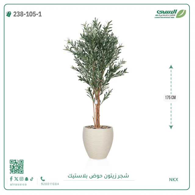  شجرة زيتون صناعية ( ارتفاع 175 سم ) حوض بلاستيك 
