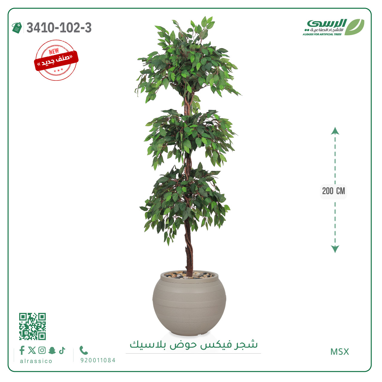  شجر فيكس صناعية ( ارتفاع 200 سم ) حوض بلاستك 