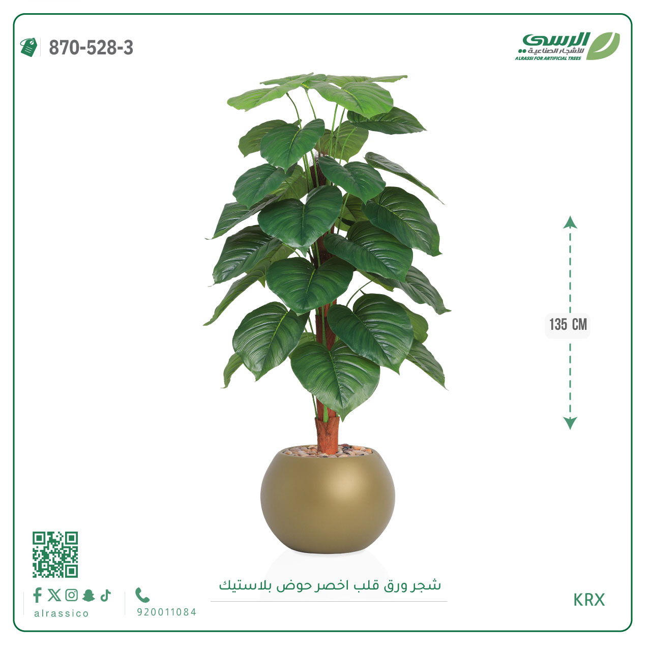  شجرة ورق قلب اصطناعية ( ارتفاع 135 سم ) حوض بلاستيك 