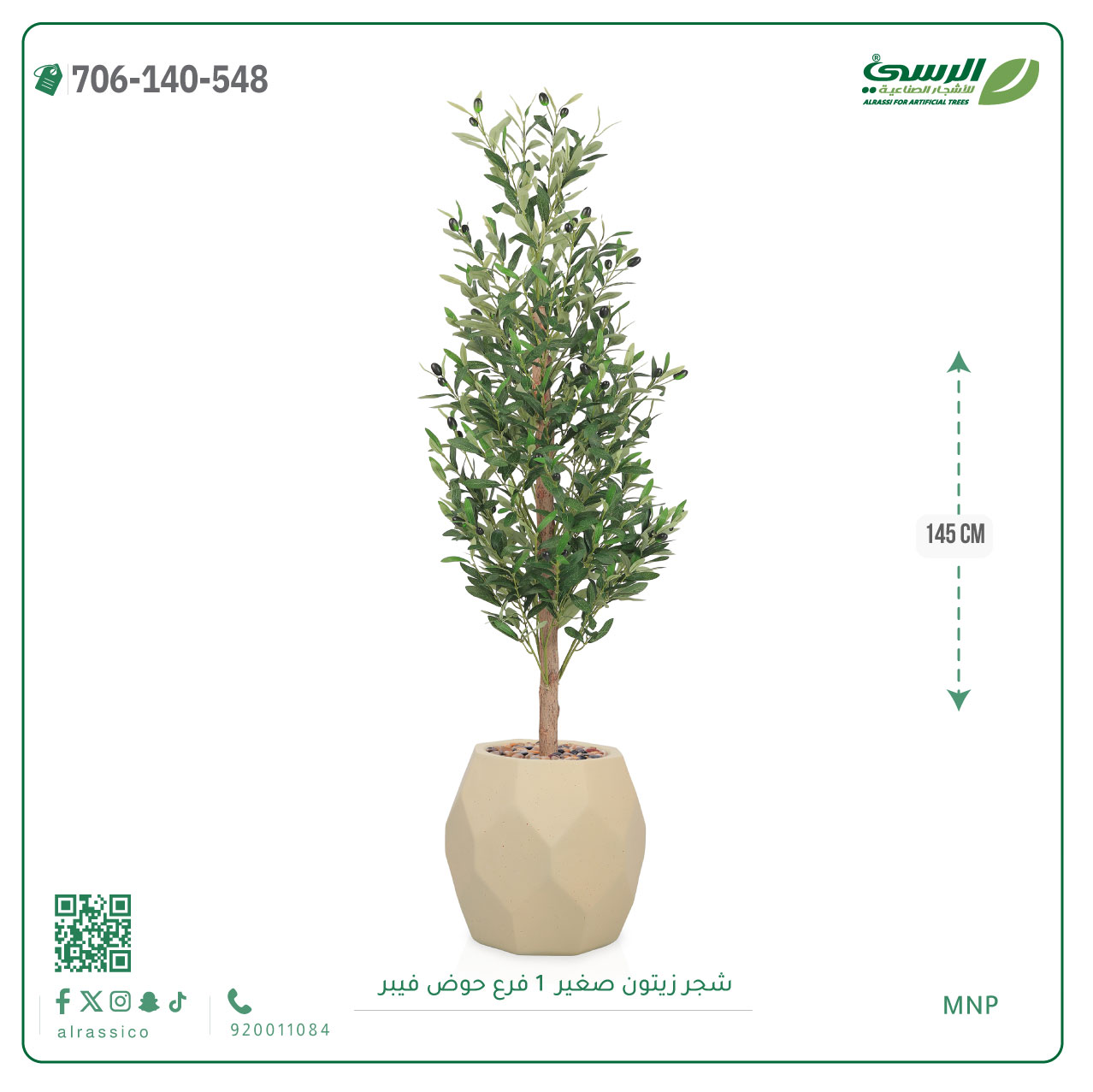  شجرة الزيتون الصناعية (ارتفاع 145 سم) حوض فيبر 