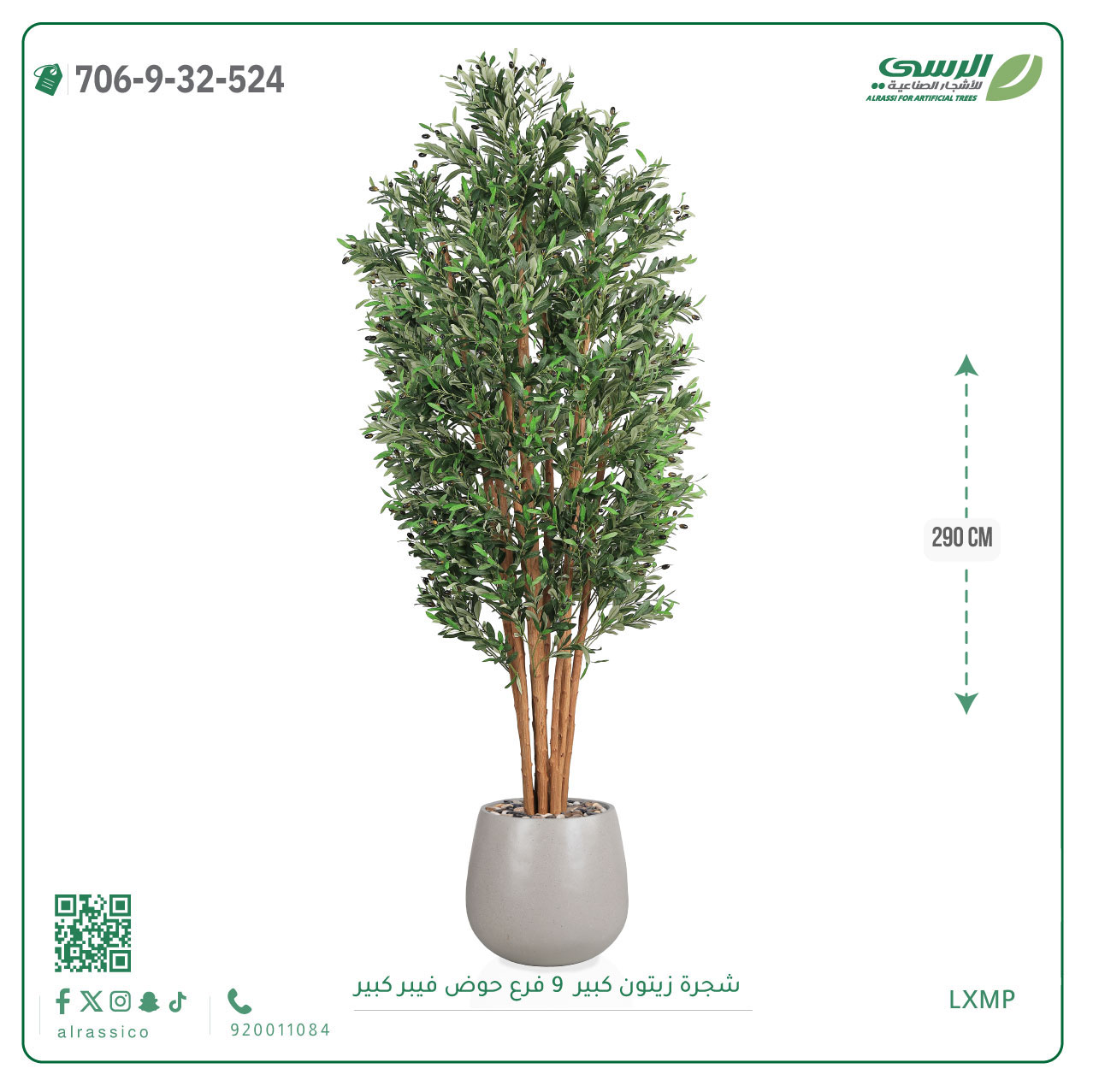  شجرة زيتون اصطناعية ( ارتفاع 290 سم ) حوض فيبر 