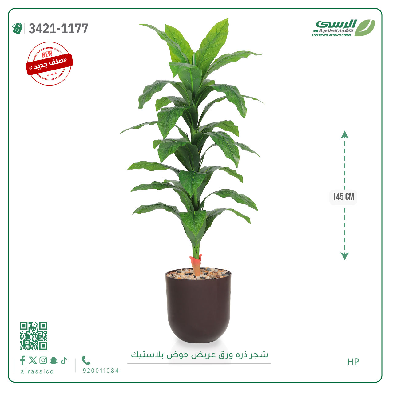  شجرة ذرة صناعية ( ارتفاع 145 سم ) حوض بلاستيك 