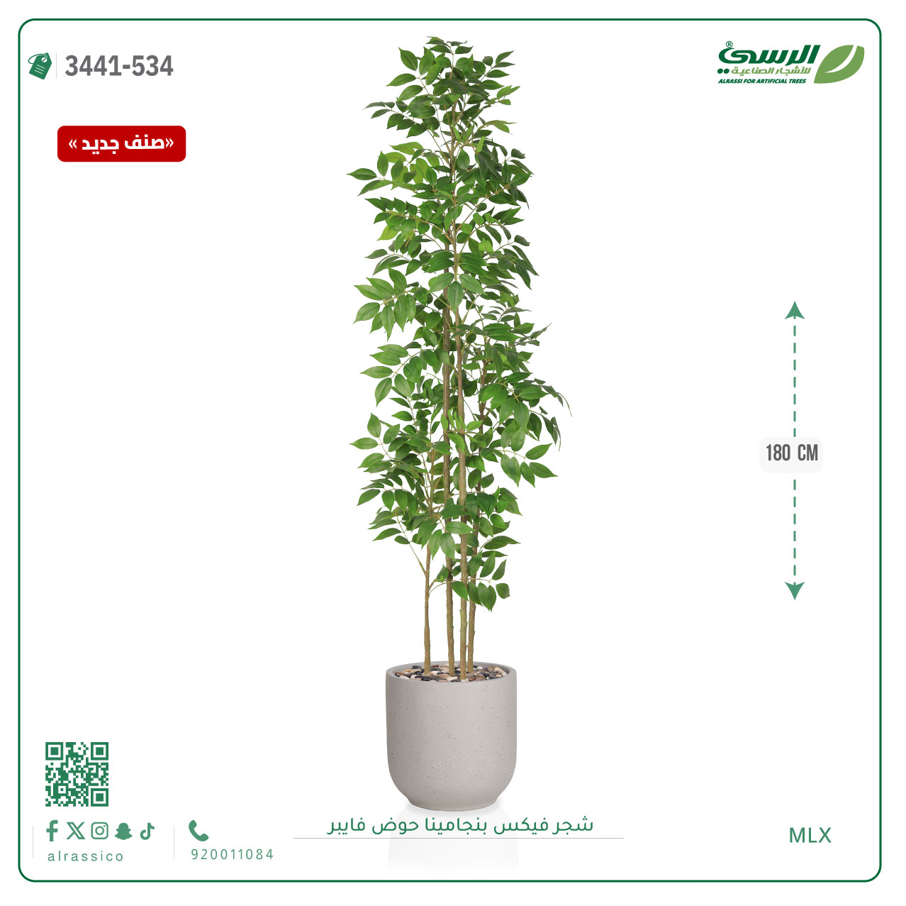  شجرة فيكس بنجامينا صناعية (ارتفاع 180 سم) حوض فيبر 
