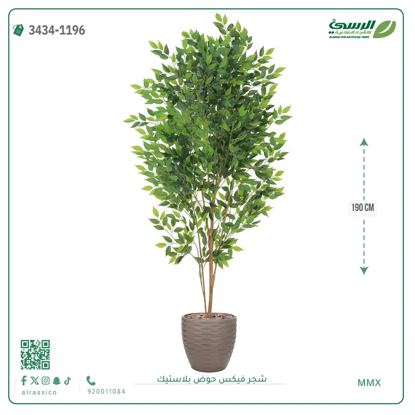  شجرة فيكس صناعية (ارتفاع 190 سم) بحوض بلاستيك 