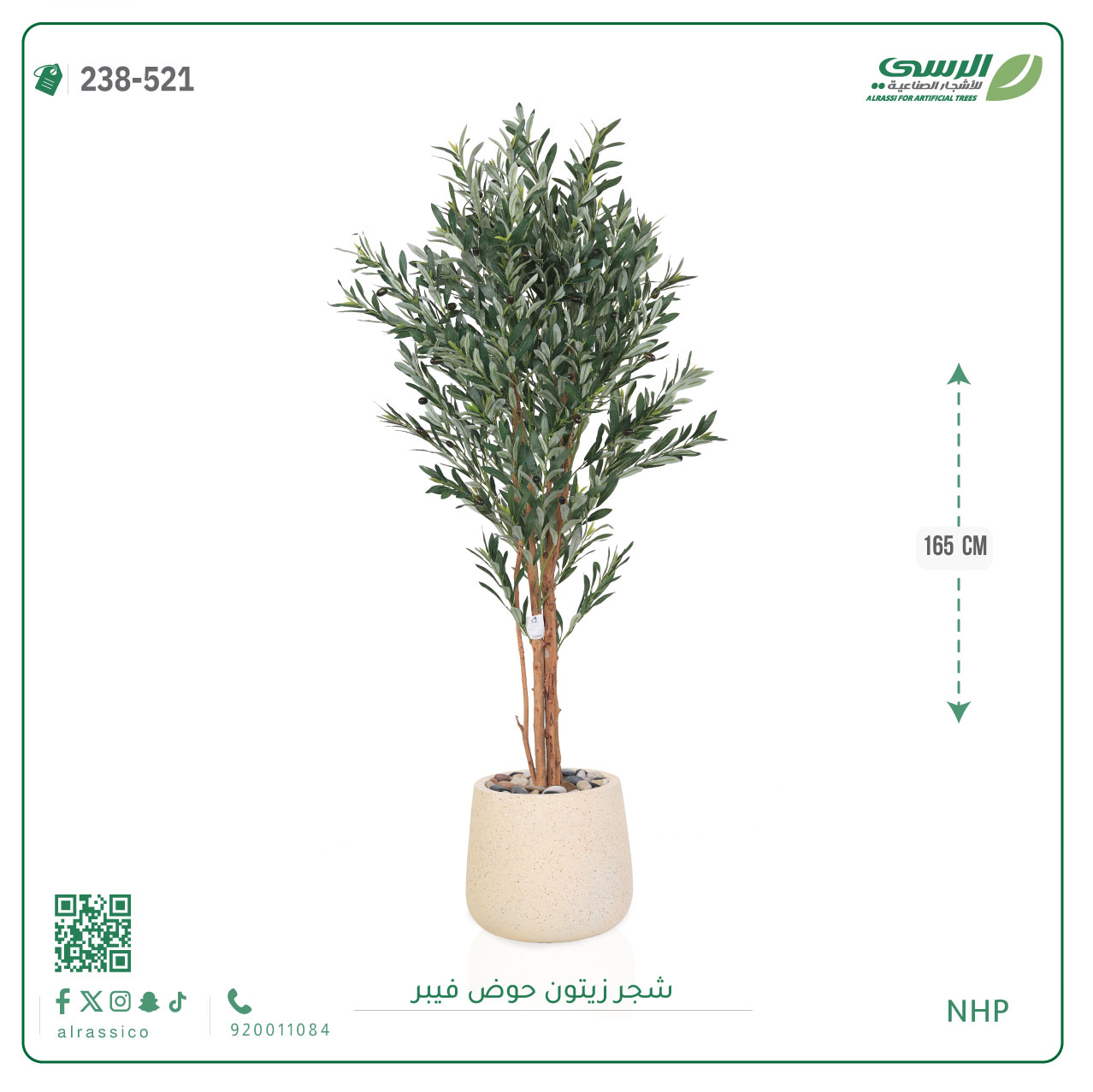  شجرة زيتون صناعية ( ارتفاع 165 سم ) حوض فيبر 