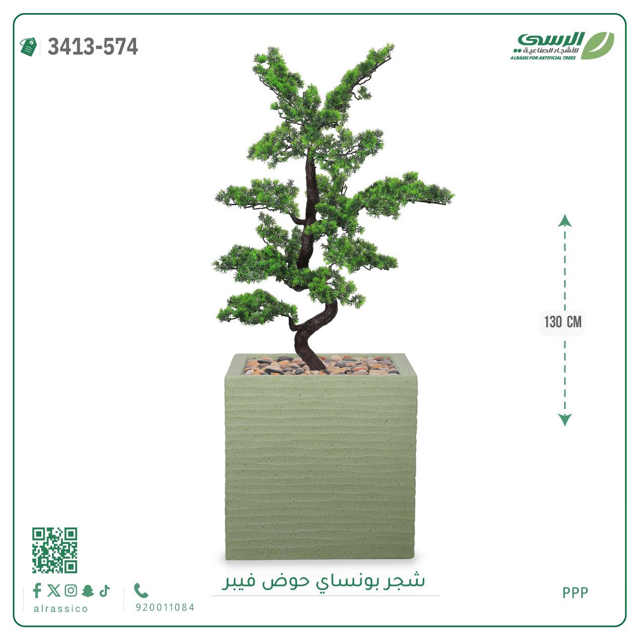  شجرة بونساي صناعية ( ارتفاع 130 سم ) حوض فيبر مربع 