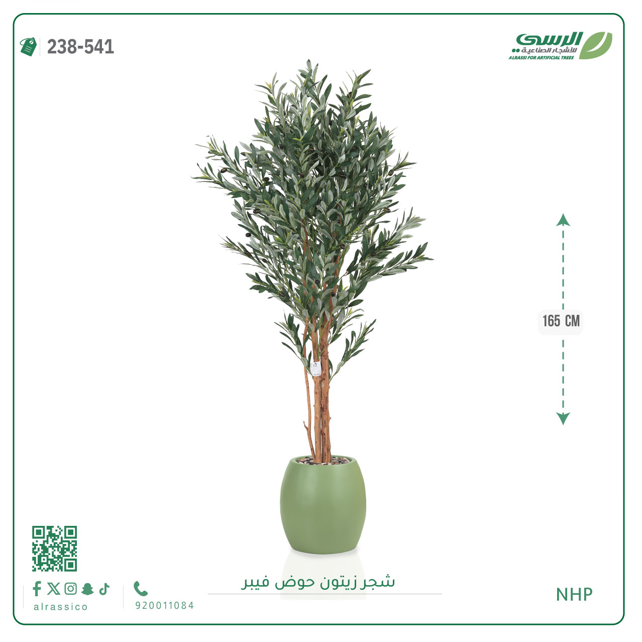  شجرة زيتون صناعية ( ارتفاع 165 سم ) حوض فيبر 