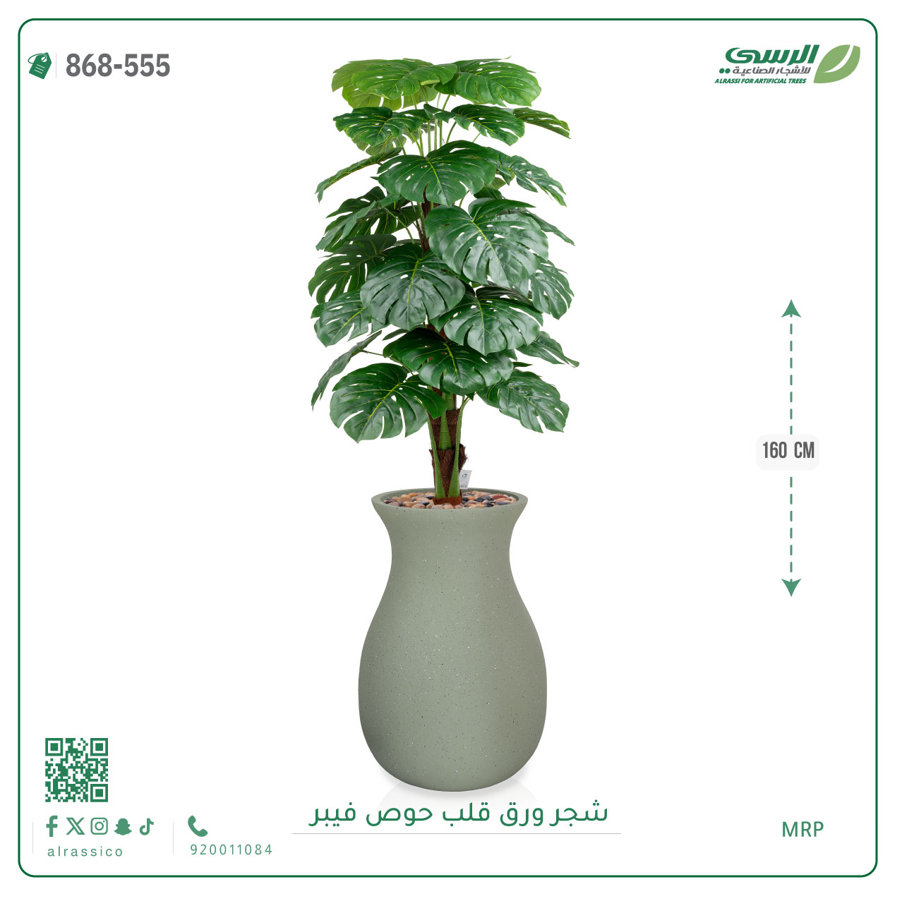  شجرة ورق قلب اصطناعية ( ارتفاع 160 سم ) حوض فيبر 