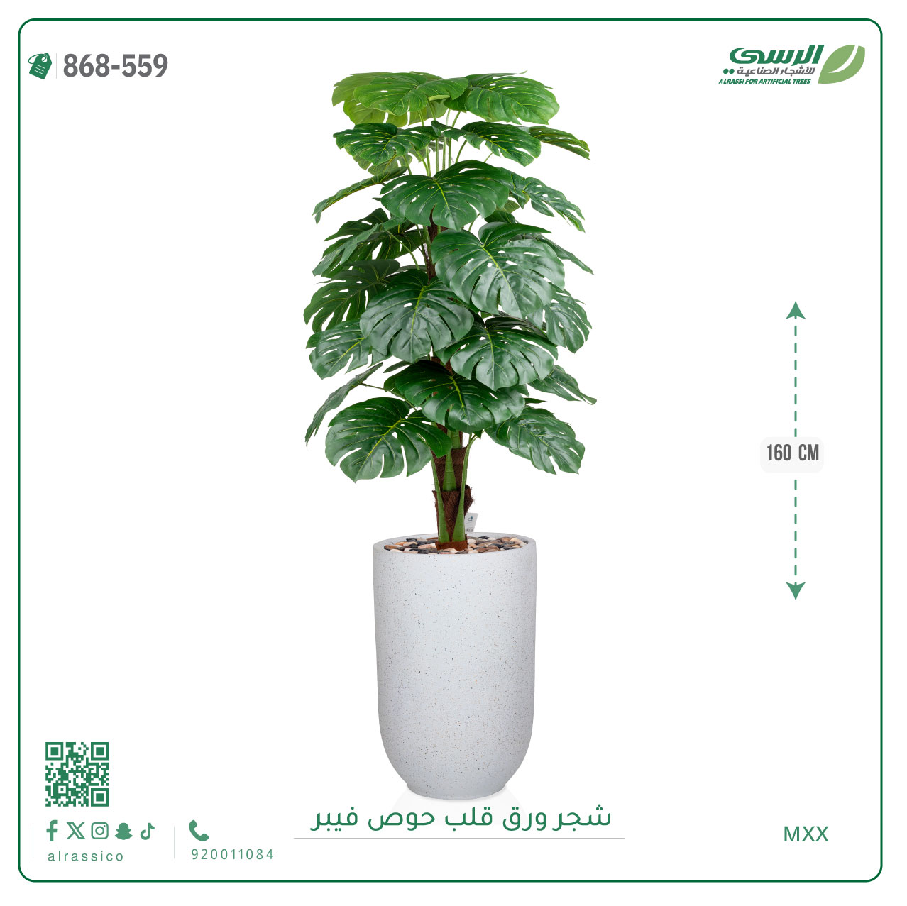  شجرة ورق قلب اصطناعية ( ارتفاع 160 سم ) حوض فيبر 