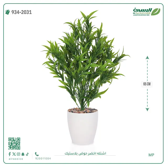  شتلة خضراء صناعية (ارتفاع 65 سم) حوض بلاستيك 
