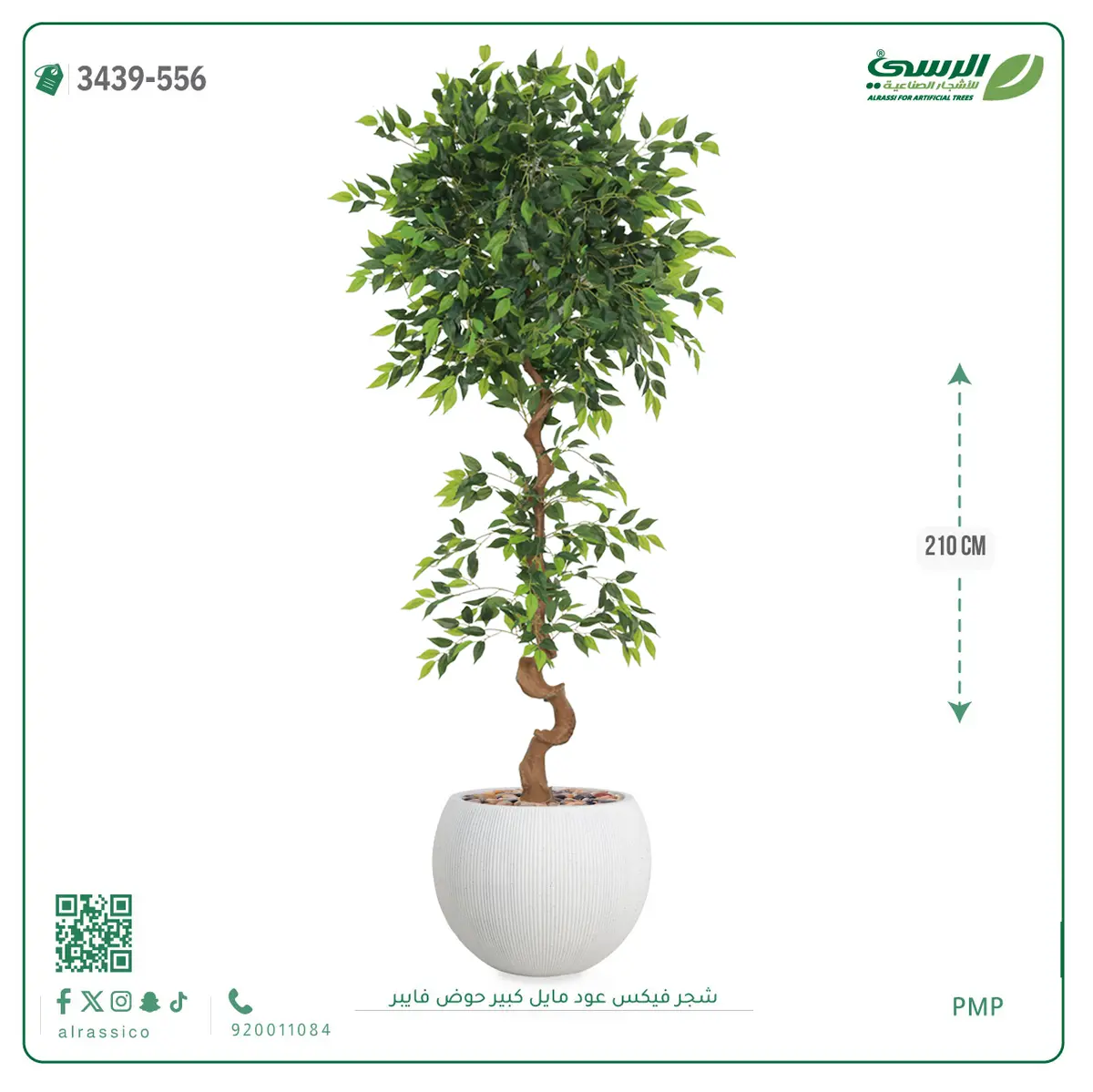  شجرة فيكس صناعية عود مائل (ارتفاع 210 سم) حوض فيبر 