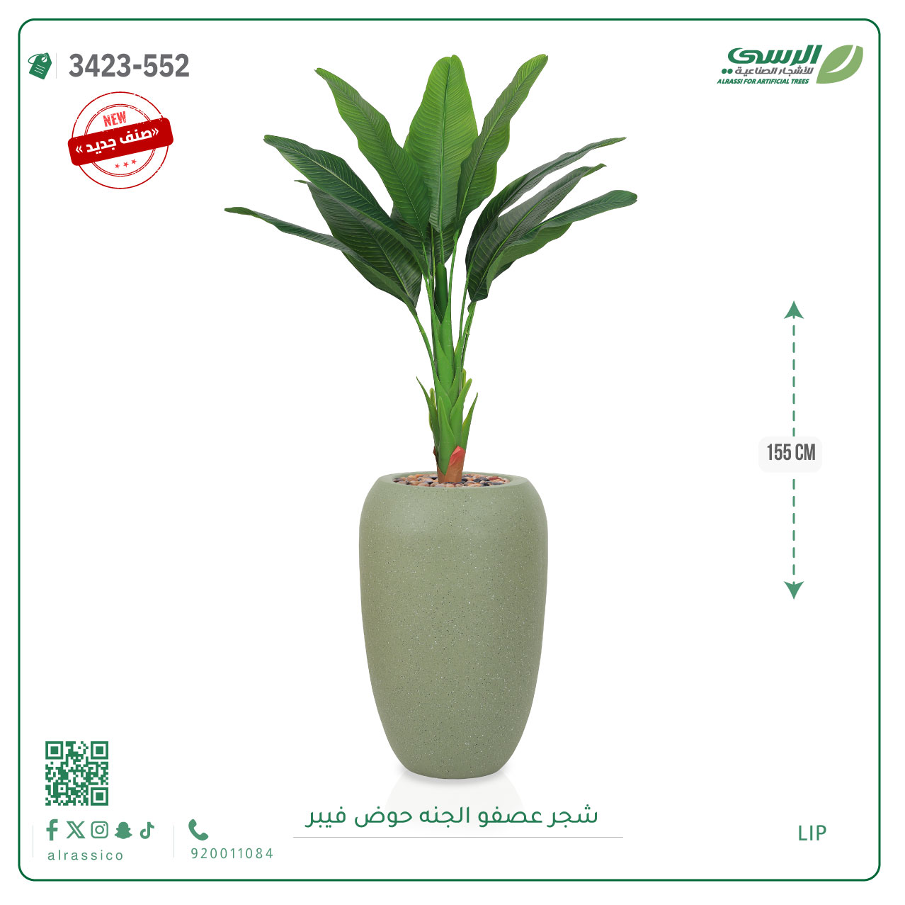  شجرة عصفور الجنة صناعية ( ارتفاع 155 سم ) حوض فيبر 