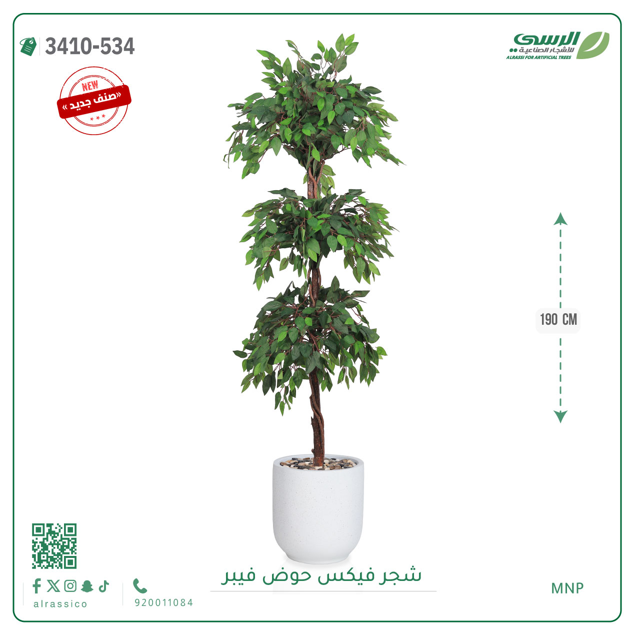  شجر فيكس صناعية ( ارتفاع 190 سم ) حوض فيبر 
