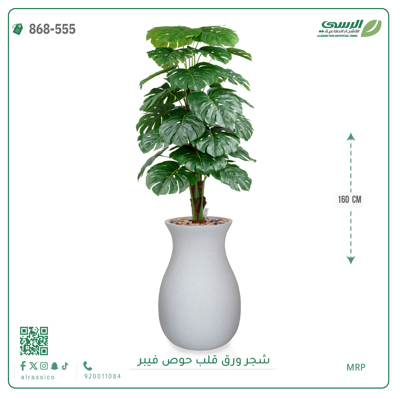 شجرة ورق قلب اصطناعية ( ارتفاع 160 سم ) حوض فيبر 
