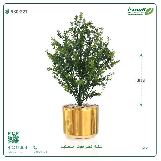  شتلة خضراء صناعية (ارتفاع 50 سم) حوض بلاستيك 